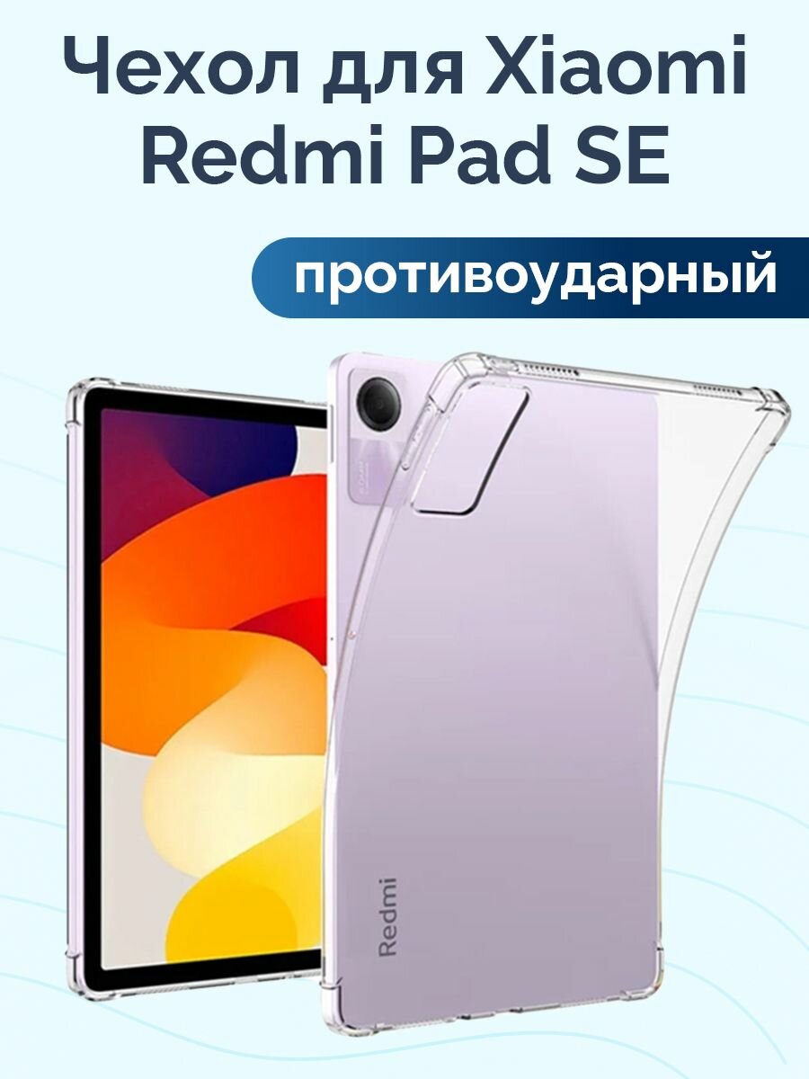 Противоударный чехол на Xiaomi Redmi Pad SE прозрачный