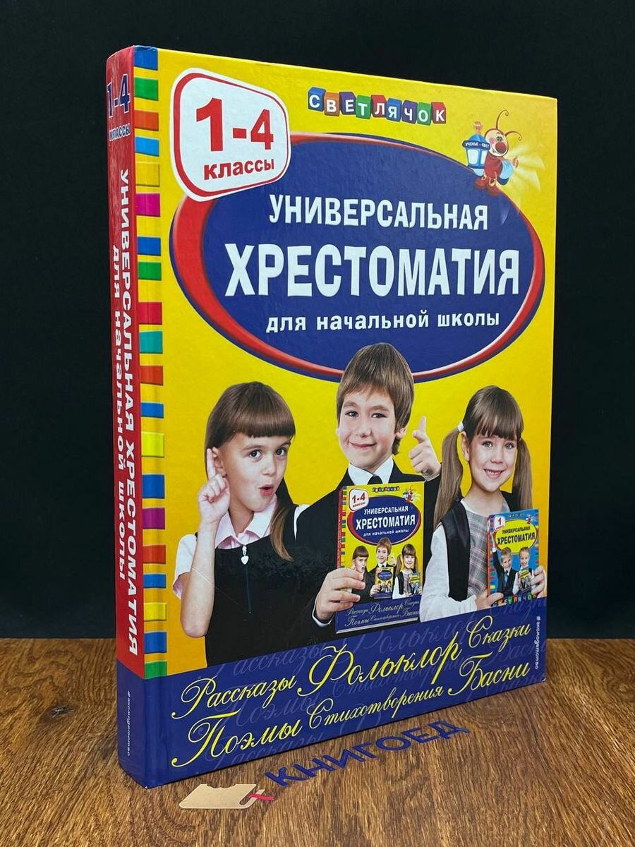 Универсальная хрестоматия для начальной школы 1-4 классы 2019