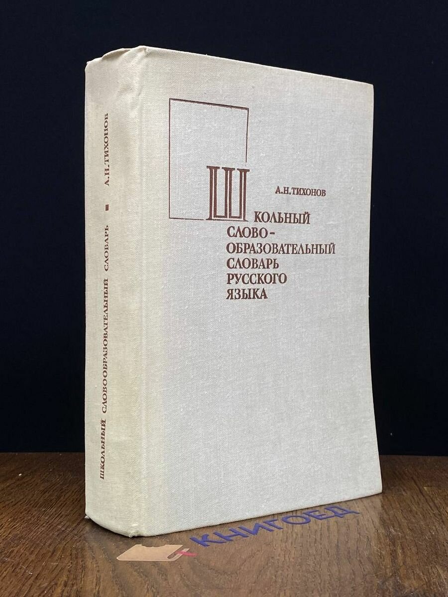 Школьный словообразовательный словарь русского языка 1978
