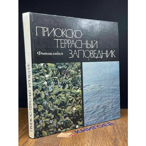 Приокско-террасный заповедник. Фотоальбом 1979
