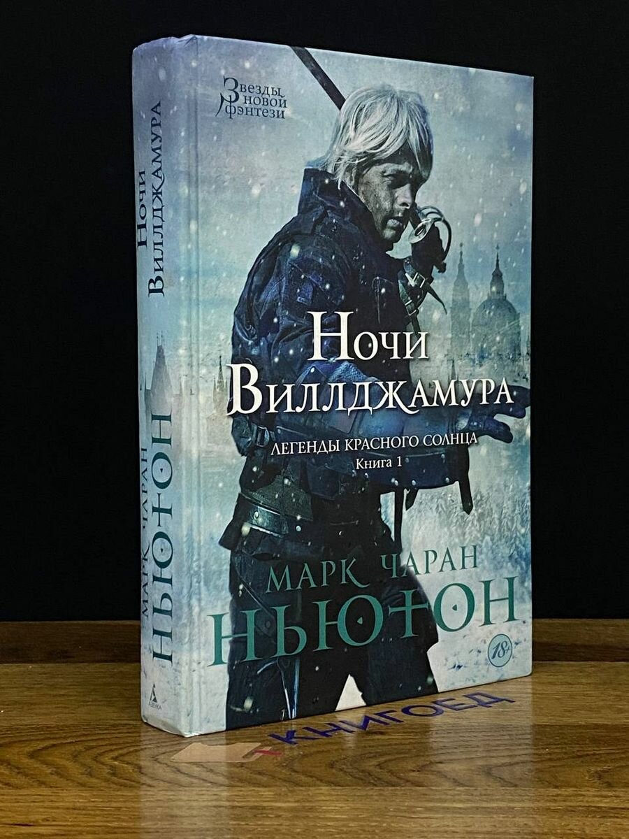 Ночи Виллджамура. Легенды красного солнца. Книга 1 - фото №2