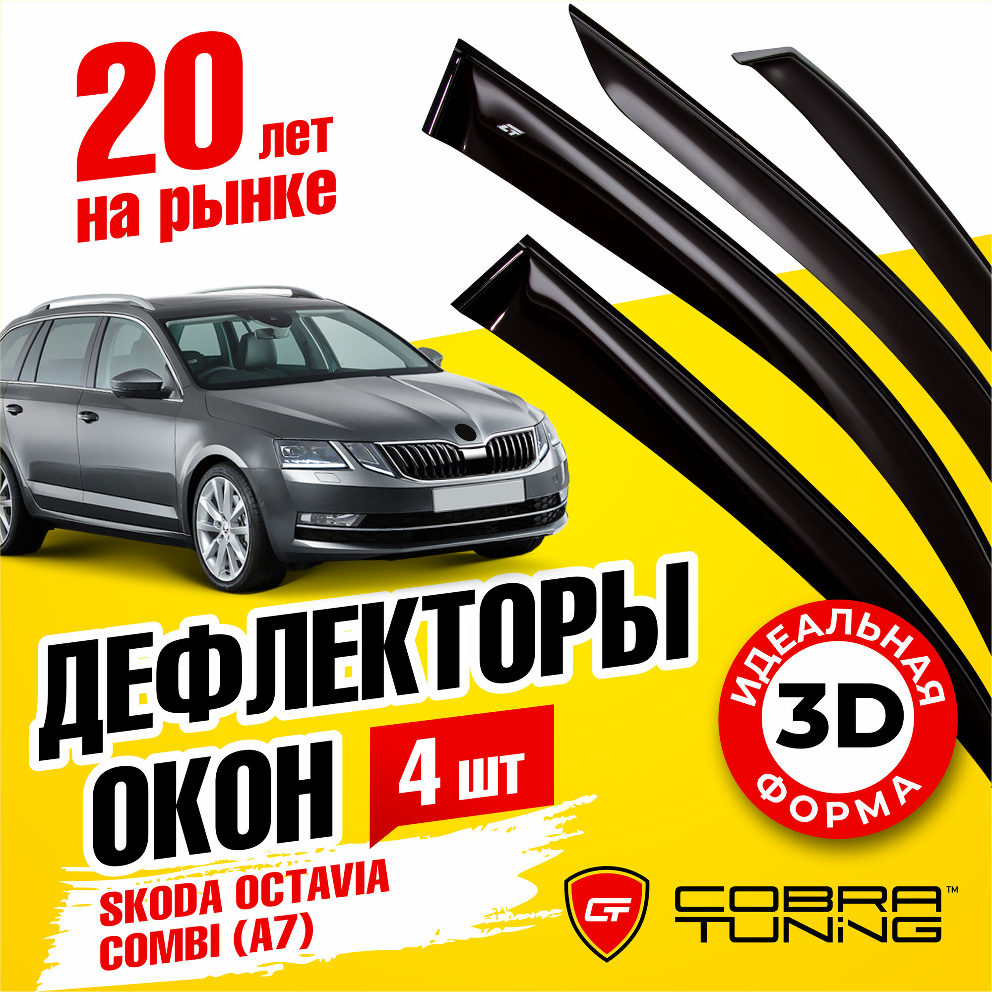 Дефлекторы боковых окон для Skoda Octavia (Шкода Октавиа) Combi (универсал) 2013 (A7) 2013-2019, ветровики на двери автомобиля, Cobra Tuning