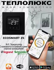 Терморегулятор EcoSmart 25 черный