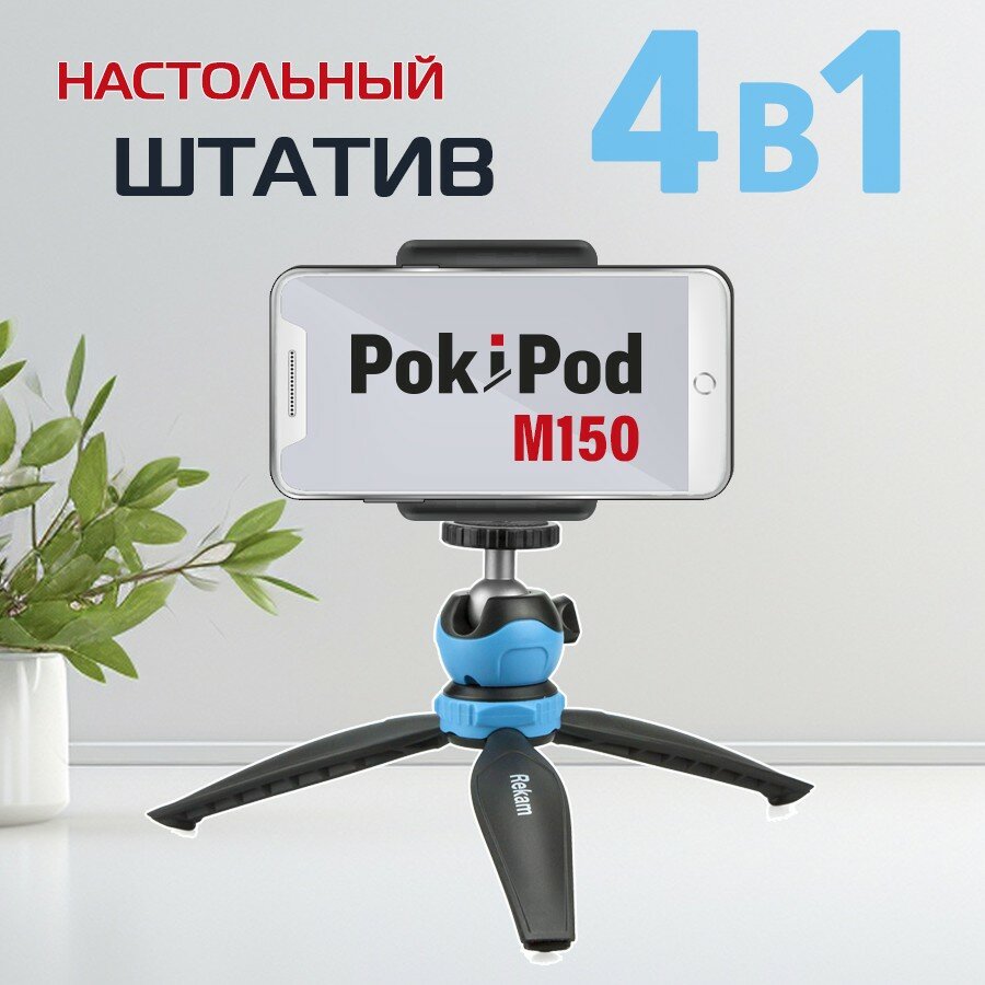 Штатив настольный 4-в-1 с держателем для смартфона, Rekam POKIPOD M-150 чёрный