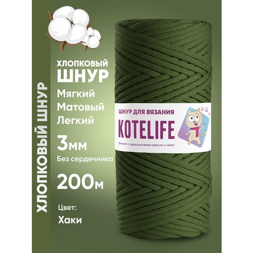 Шнур хлопковый 3мм для вязания и макраме Хаки 200м 589₽