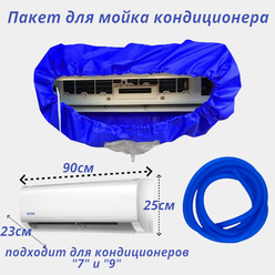 сервисный пакет для мойки кондиционера со сливным шлангом