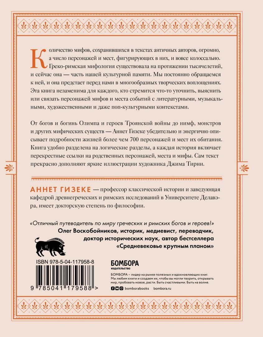 Классическая мифология от А до Я. Энциклопедия богов и богинь, героев и героинь, нимф, духов, чудовищ и связанных с ними мест - фото №17