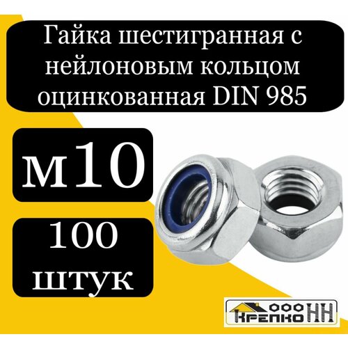 Гайка шестигранная с нейлоновым кольцом м10