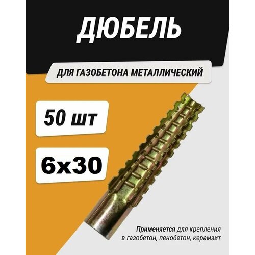 Металлический дюбель для газобетона - 6*32 мм (50 шт)