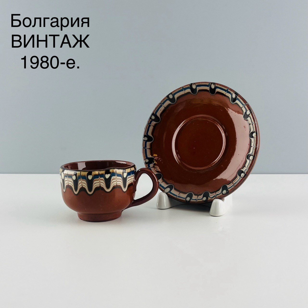 Винтажная кофейная пара "Солнечный орнамент". Керамика, троянска шарка. Болгария, 1980-е.