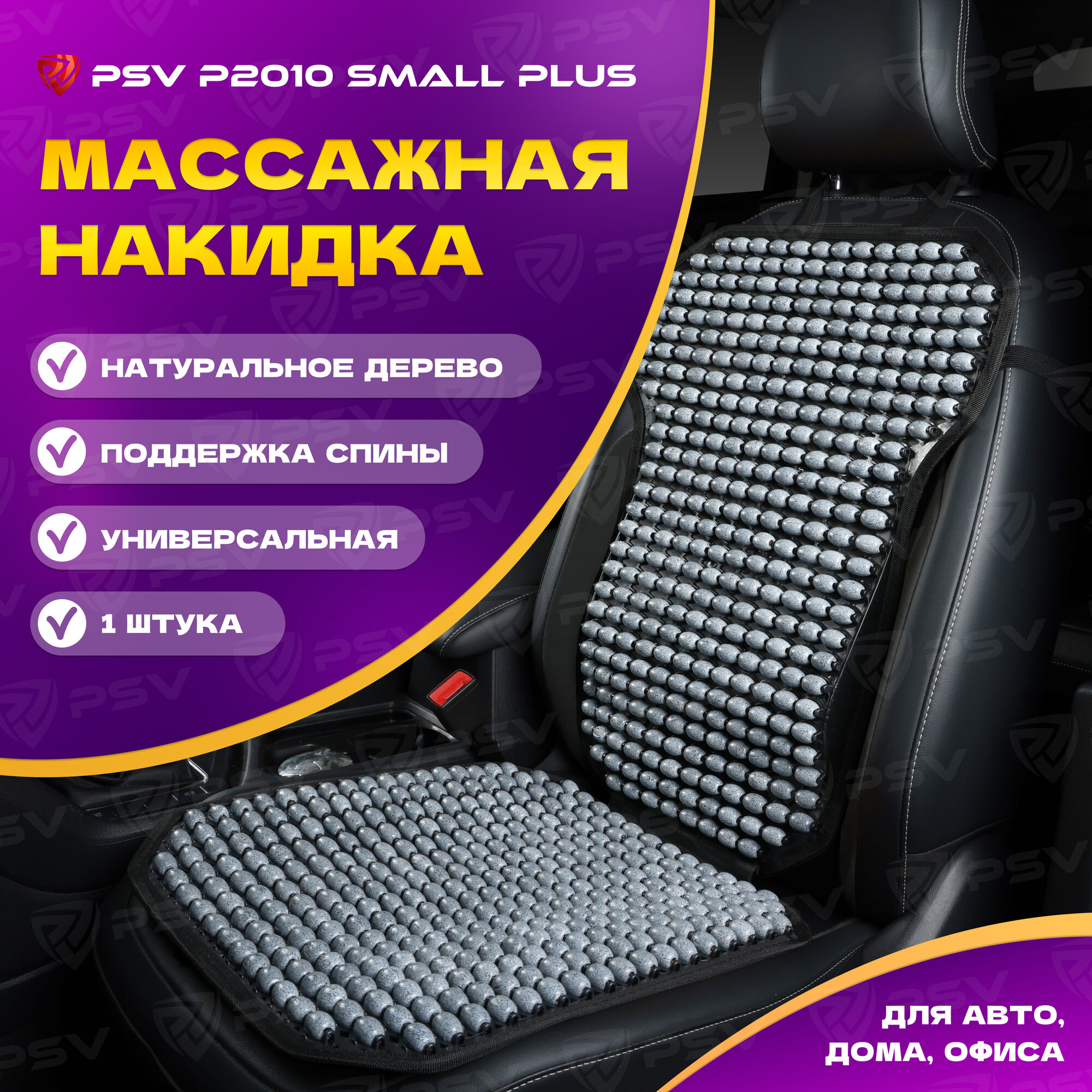 Накидка массажная деревянные косточки PSV P2010 SMALL PLUS (малая с поддержкой) (Серый), 1 штука 137163