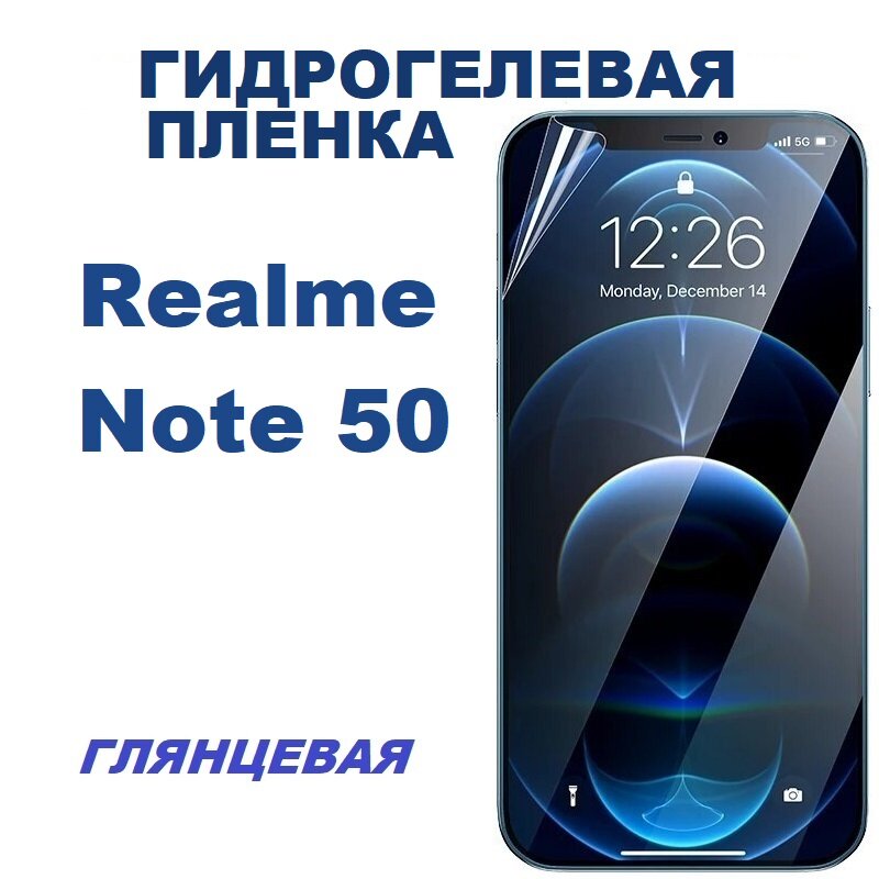 Гидрогелевая защитная пленка для Realme Note 50