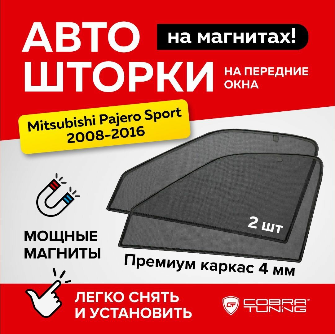 Каркасные шторки на магнитах для автомобиля Mitsubishi Pajero Sport (Митсубиси Паджеро Спорт) 2008-2016 автошторки на передние стекла Cobra Tuning - 2 шт.