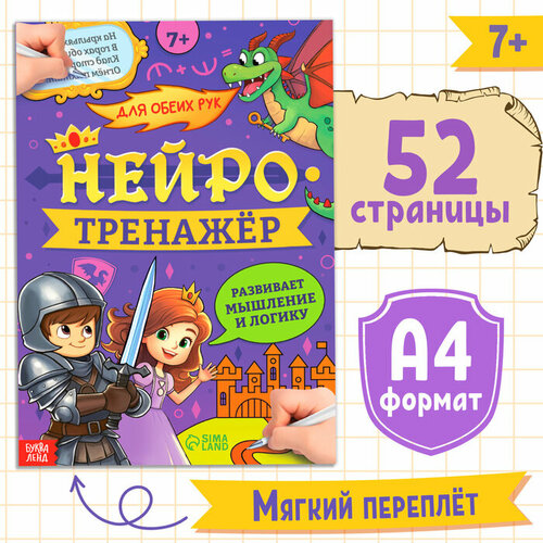 Книга «Нейротренажёр. Мышление и логика», 52 стр, 7 + подготовка к школе логика 5 32 стр