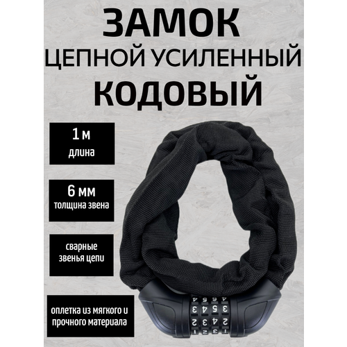 Усиленный замок-цепь-кодовый, для велосипеда/самоката/мотоцикла/коляски, в оплетке, длинна 1м