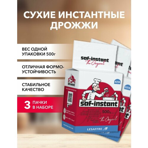 Дрожжи сухие инстантные Саф-Инстант 500 г*3 шт