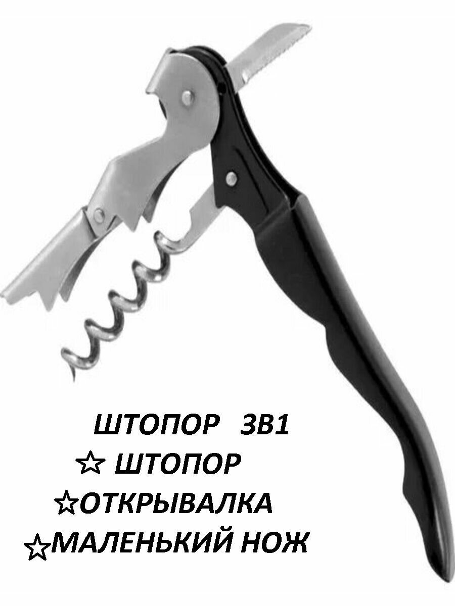 Штопор 3в1