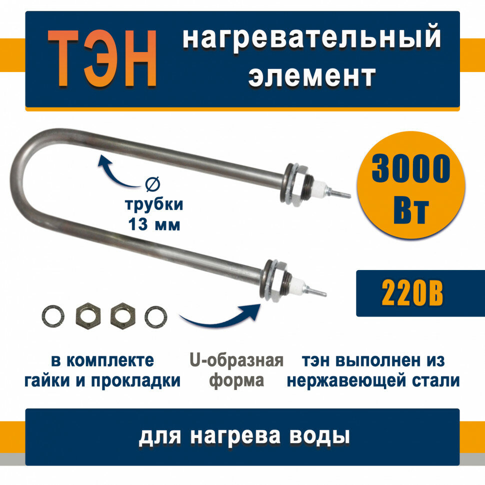 фото ТЭН для нагрева воды 3,0кВт, U-образный (нержавеющая сталь) ТЭН 60 А13/3,0-J-220 R30 Ш