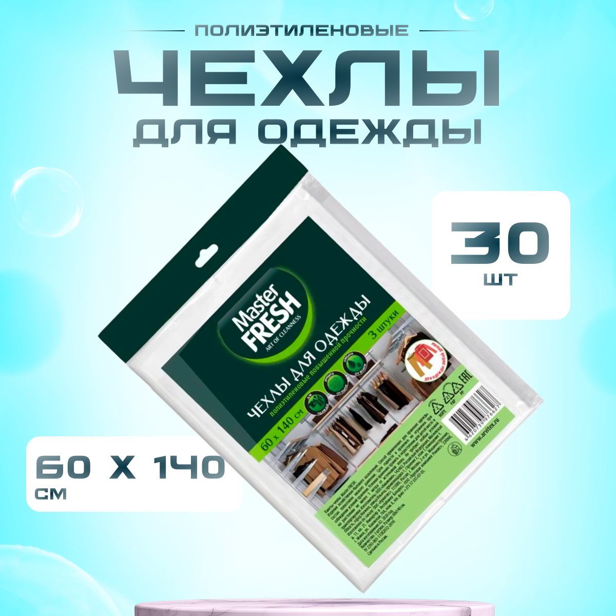 Чехлы для одежды Master Fresh 60*90см 10уп*3шт