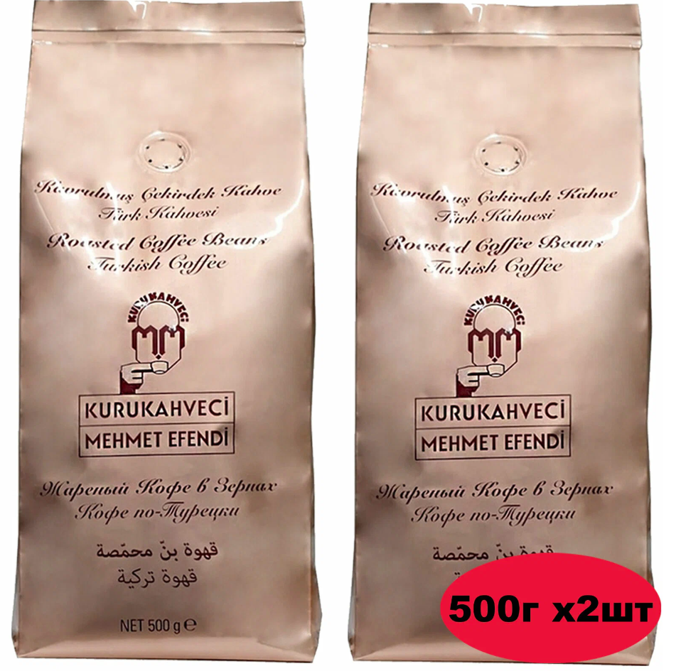 Кофе в зернах "Mehmet Efendi" 500г, 2 упаковки