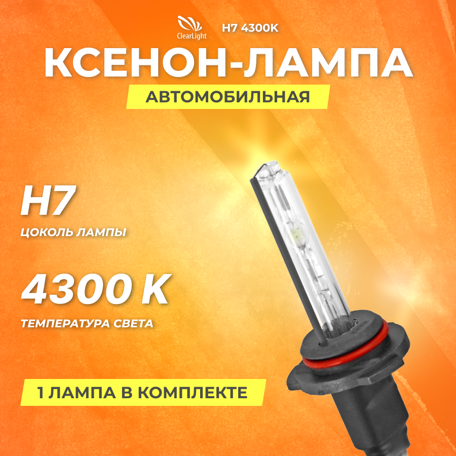 Ксеноновая лампа Clearlight H7 4300K