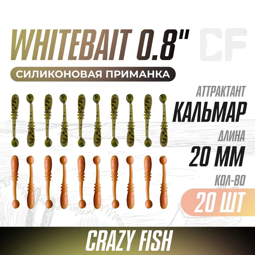 Силиконовая приманка мягкая съедобная Crazy Fish Whitebait 0.8" 20 мм 20 шт.