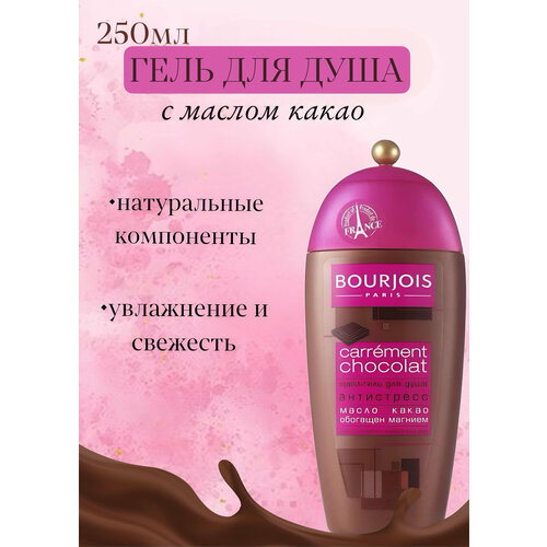 Гель для душа женский Bourjois Paris ( Шоколадный) 250 мл / Крем Гель для душа /