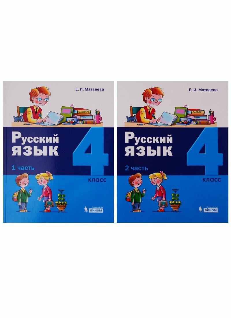 Русский язык. 4 класс. В 2 частях. (комплект из 2 книг) - фото №3