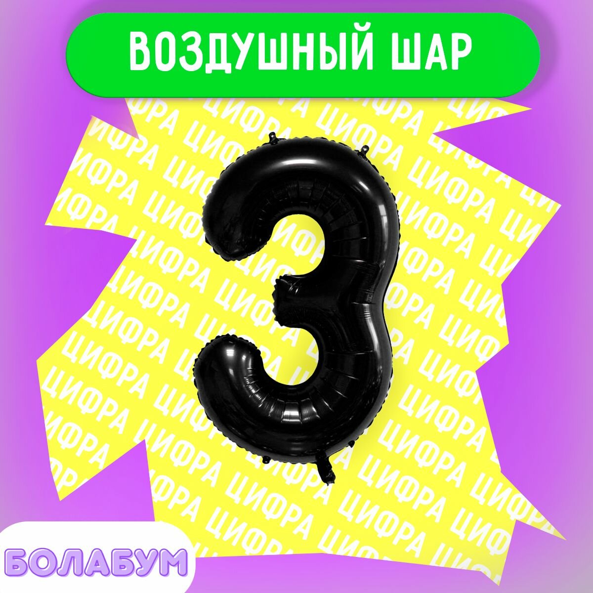 Воздушный шар фольгированная цифра "3" черный, высотой 100см.