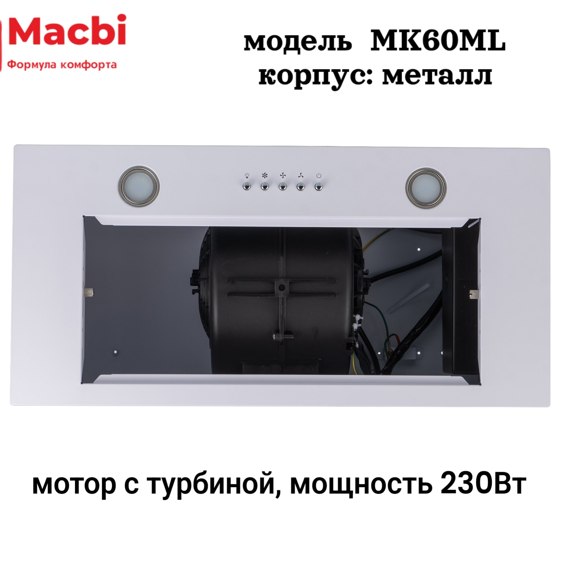 Вытяжка для кухни MACBI MK60ML (WHITE) белый металл, 1200 м3/ч - фотография № 7