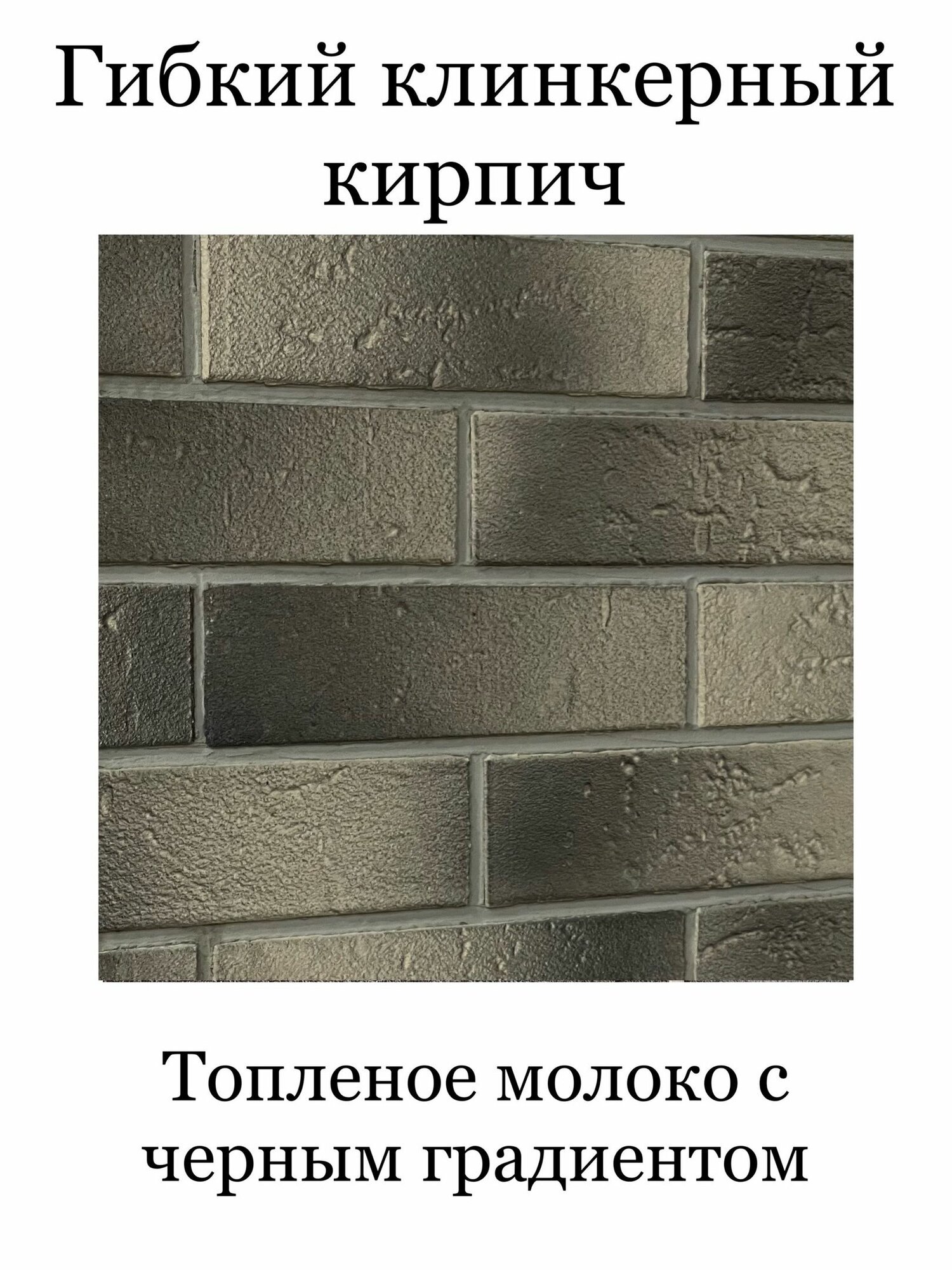 Гибкий клинкерный кирпич "Топленое молоко с черным градиентом". Декоративный кирпич. Для внутренней и внешней отделки