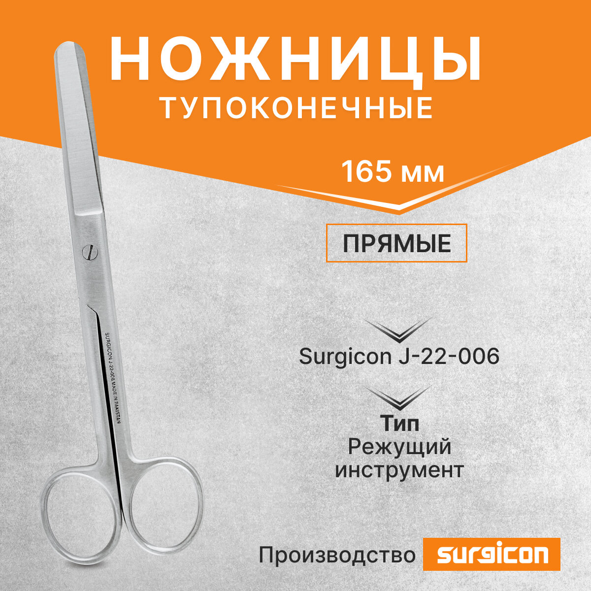 Ножницы тупоконечные прямые 165 мм Surgicon J-22-006