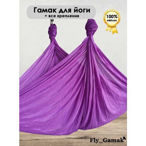 Гамак для йоги Fly_Gamak Classic нейлон сиреневый гамак для йоги фиолетово сиреневый