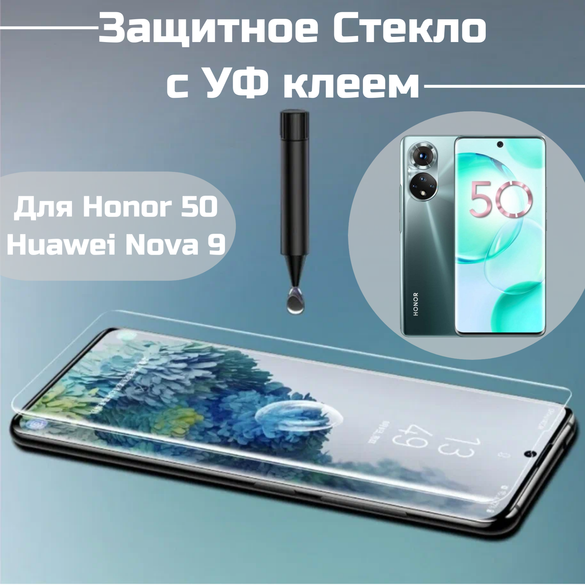 фото Защитное стекло Honor 50 Huawei Nova 9 с уф клеем и лампой изогнутое стекло олеофобное броне покрытие полный UV клей
