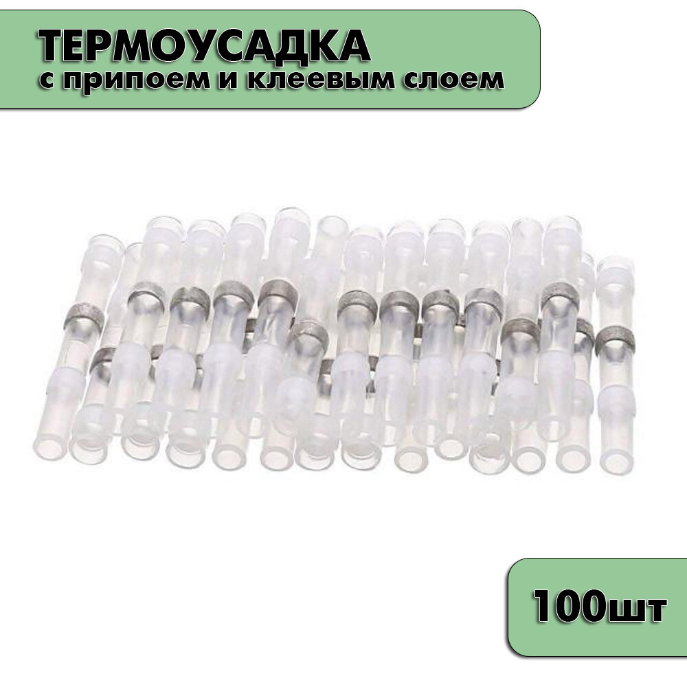 Термоусадка с припоем и клеем комплект из 100шт термоусаживаемые трубки