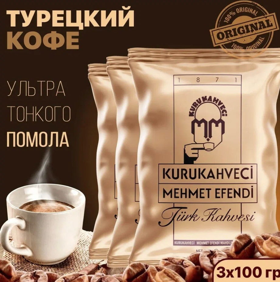 Кофе молотый турецкий "MEHMET EFENDI" арабика 100% , 3 шт.*100г