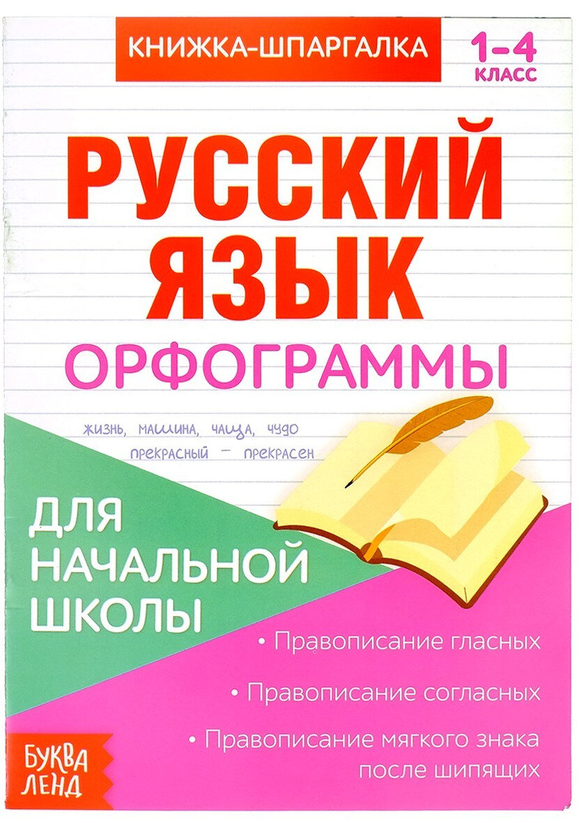 Книжка-шпаргалка "Орфограммы" по русскому языку для детей 1-4 класс, конспект с правилами, 8 страниц