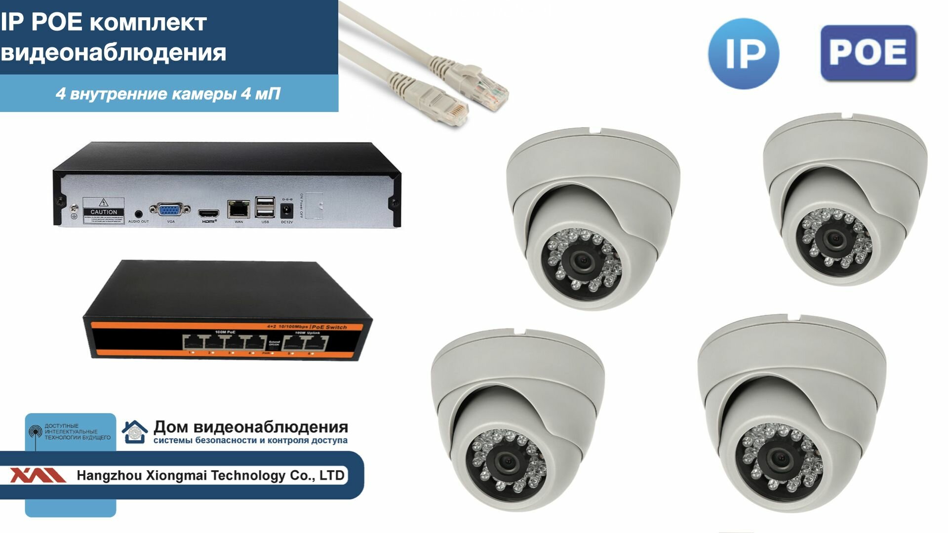 Полный IP POE комплект видеонаблюдения на 4 камеры (KIT4IPPOE300W4MP)