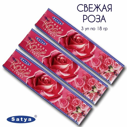 Satya Свежая Роза - 3 упаковки по 18 гр - ароматические благовония, палочки, Fresh Rose - Сатия, Сатья