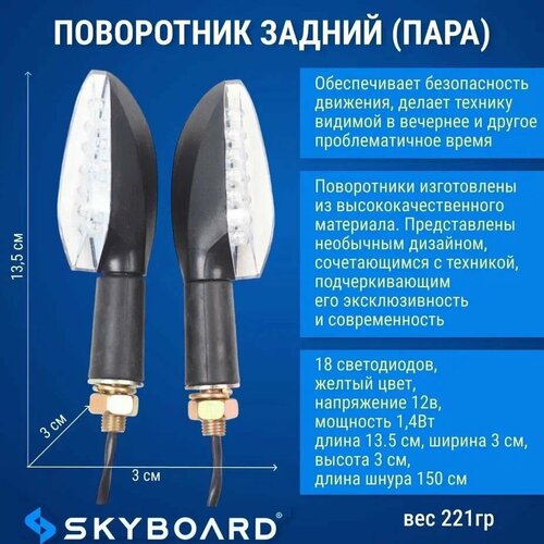 Skyboard Поворотник задний (пара) для BR70, BR80, BR100