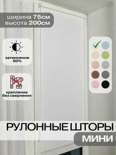 Изображение товара Рулонные шторы ширина 75 на 200 см белые жалюзи на окна