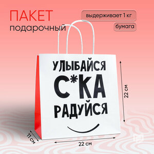 Пакет подарочный «Улыбайся», 22 х 22 х 11 см