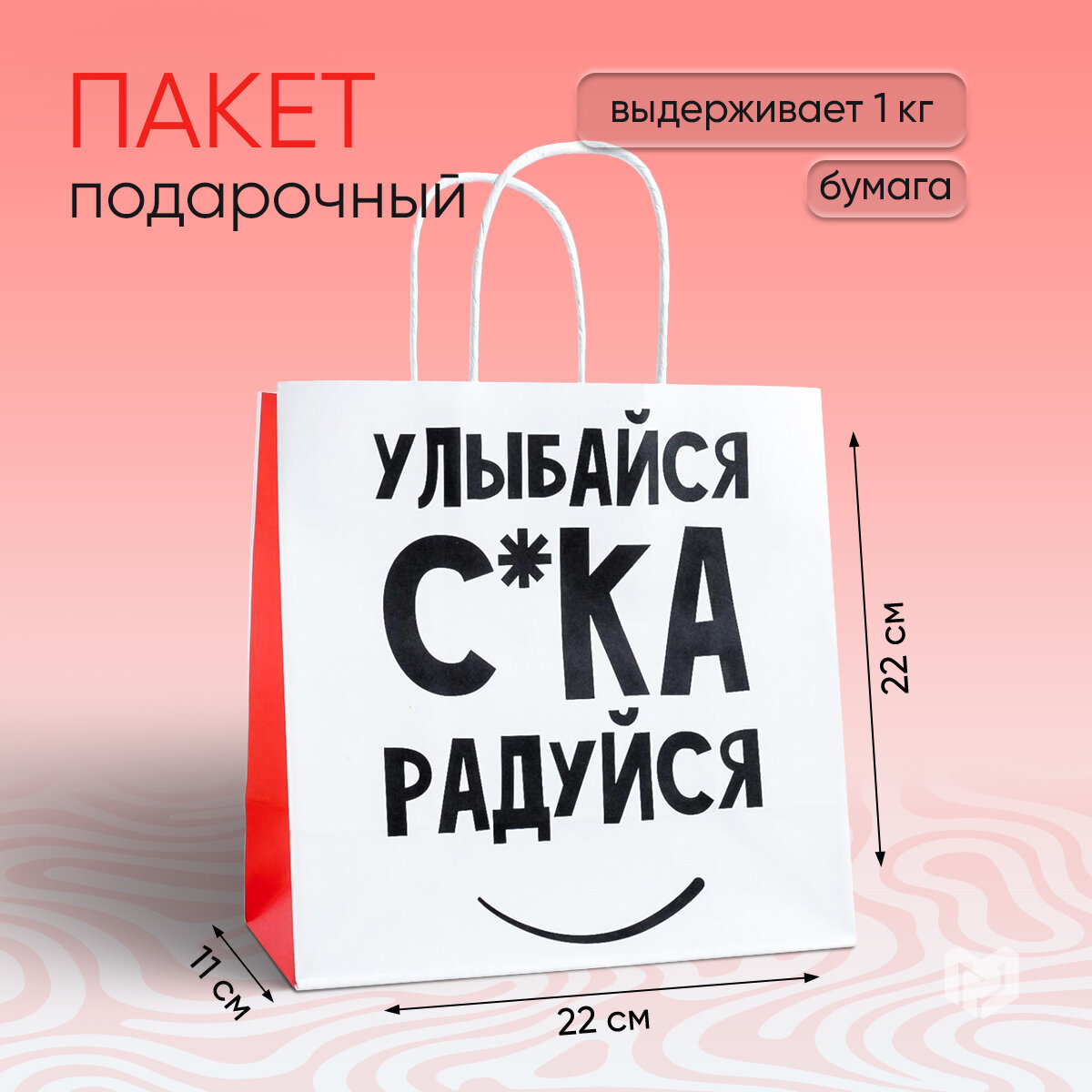 фото Пакет подарочный «Улыбайся», 22 х 22 х 11 см