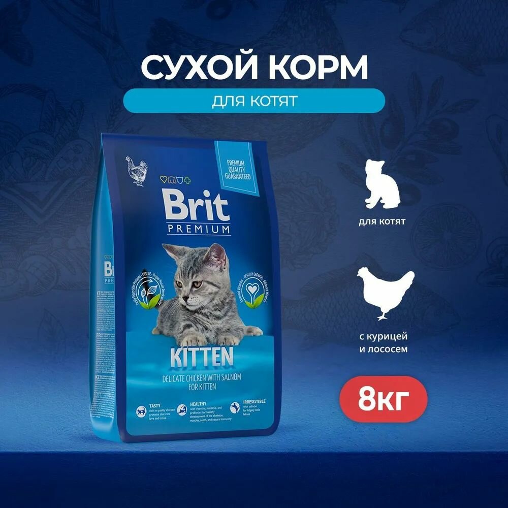 BRIT PREMIUM, Сухой корм с курицей и лососем для котят "Cat Kitten", 8кг