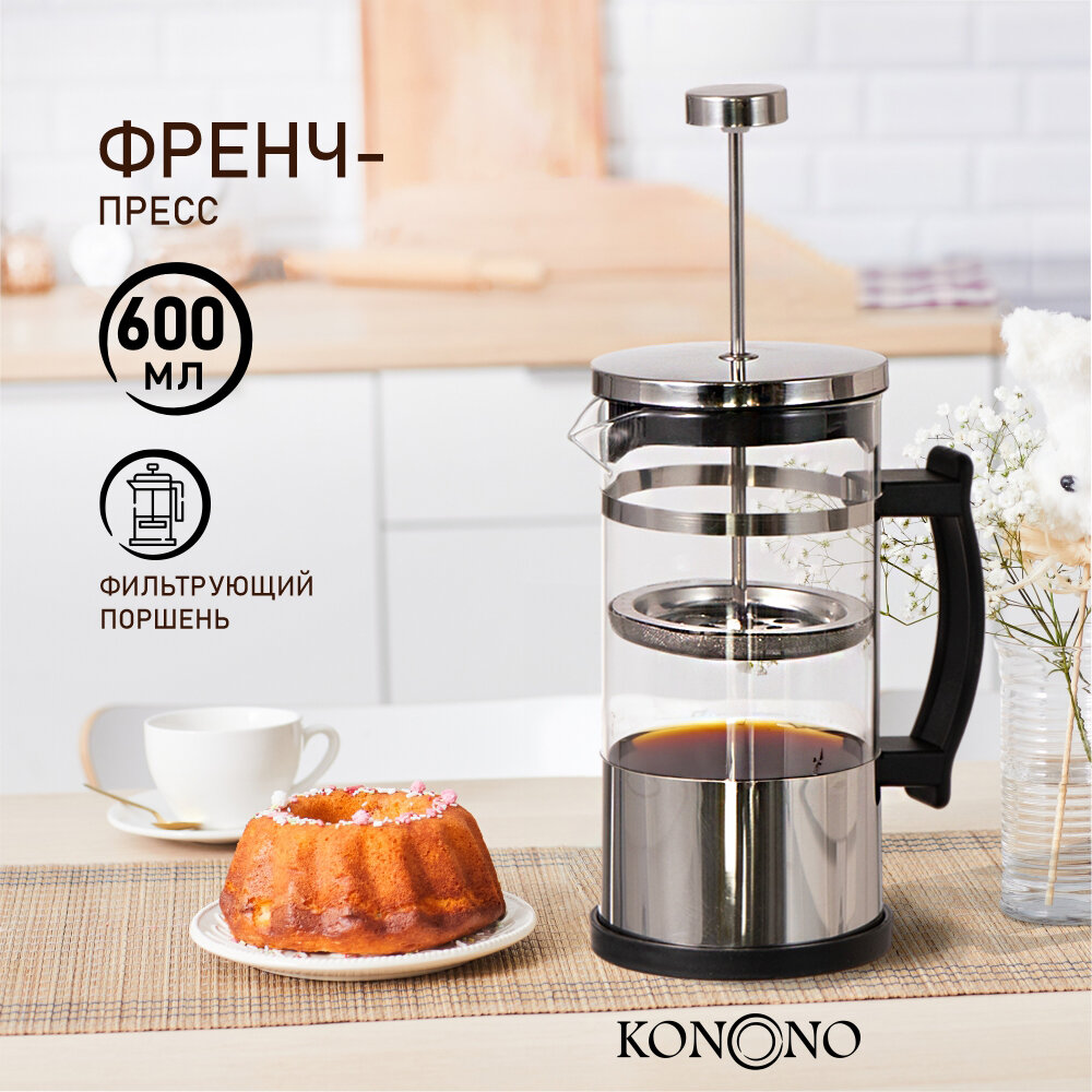KONONO Френч-пресс чайник заварочный стеклянный для кофе чая 600мл