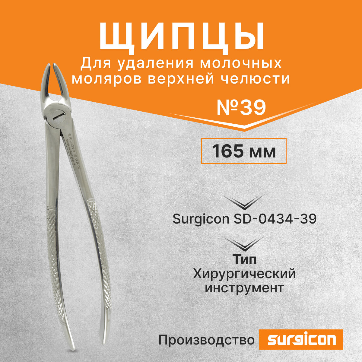 Щипцы для удаления молочных моляров верхней челюсти №39, 165мм Surgicon SD-0434-39