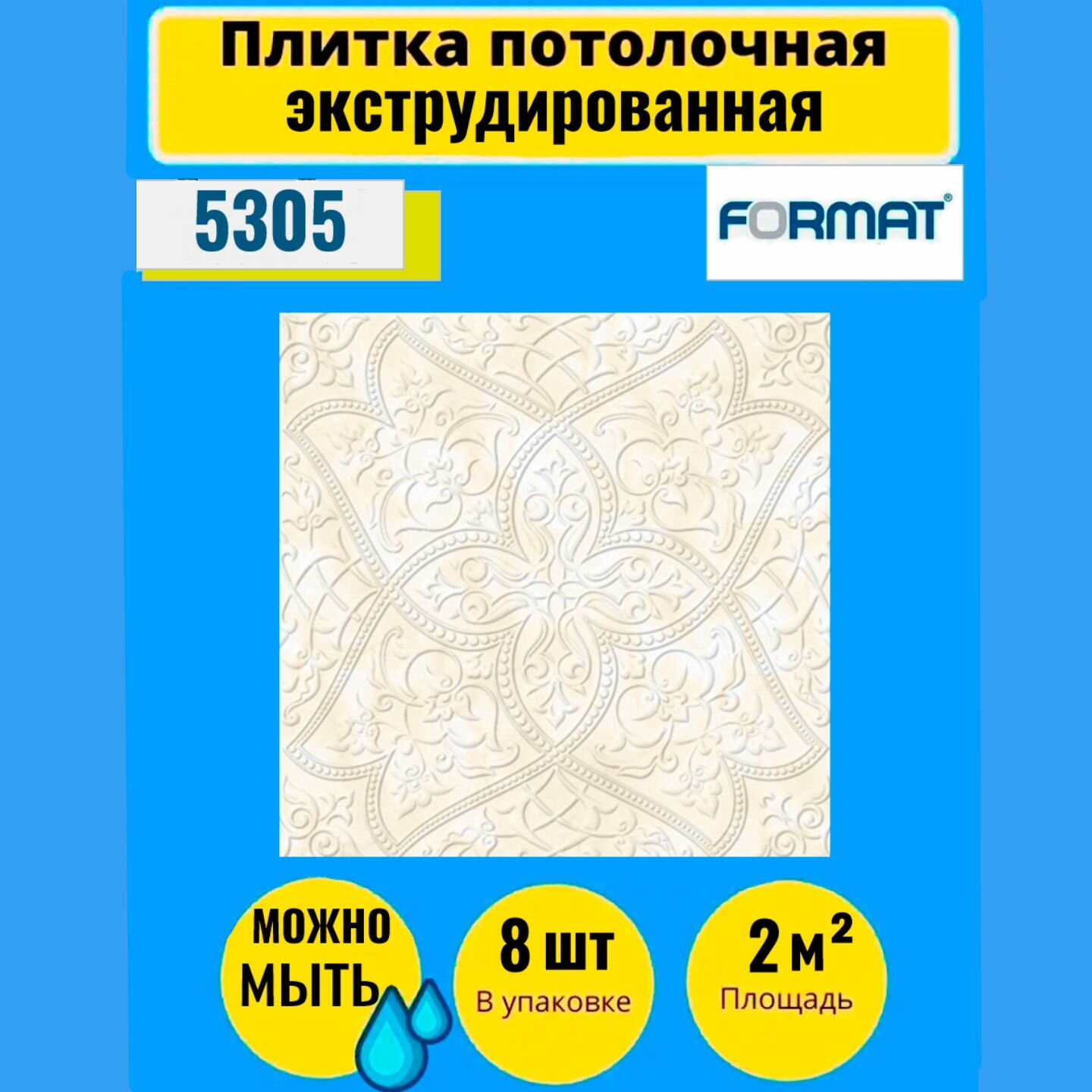 Плитка потолочная 50см*50см 2 кв. м, 8 шт, Формат "5002" бежевая Экстр