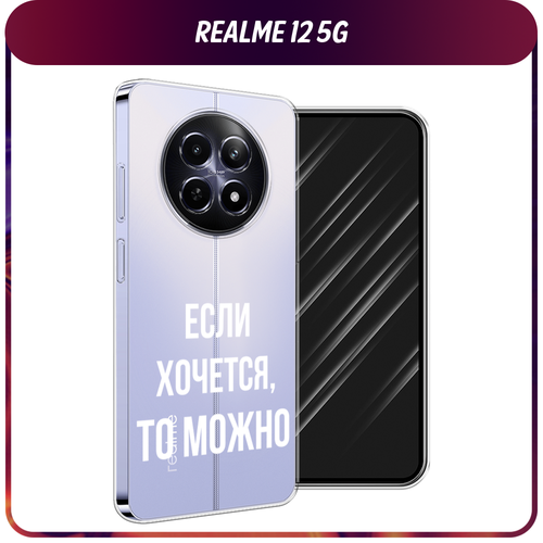 Силиконовый чехол на Realme 12 5G / Реалми 12 5G Если хочется, прозрачный силиконовый чехол на realme 11 5g реалми 11 5g если хочется прозрачный