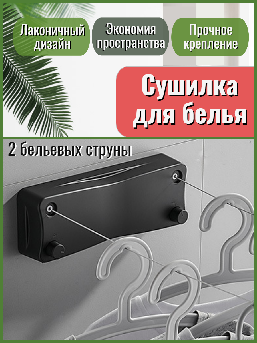 Сушилка для белья настенная веревка бельевая черная