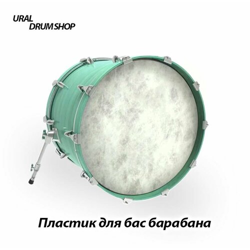 Пластик 22 для бас барабана белый под кожу 2690₽